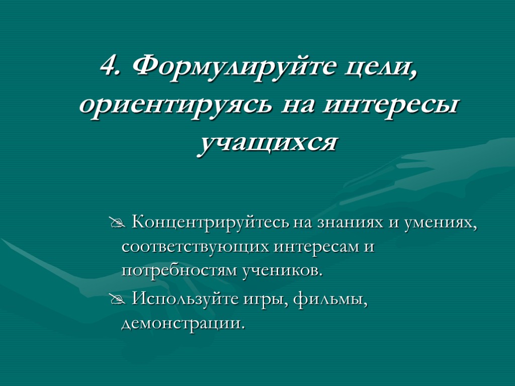 4. Формулируйте цели, ориентируясь на интересы учащихся Концентрируйтесь на знаниях и умениях, соответствующих интересам